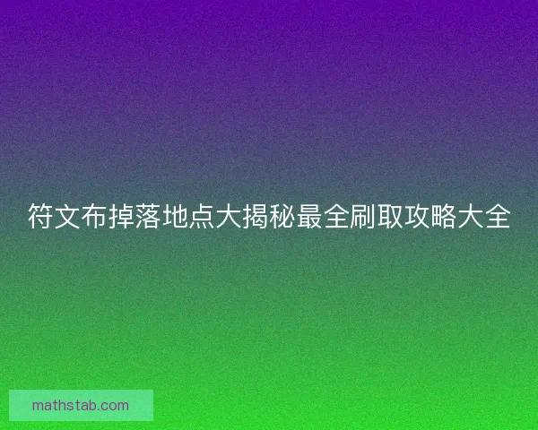 符文布掉落地点大揭秘最全刷取攻略大全