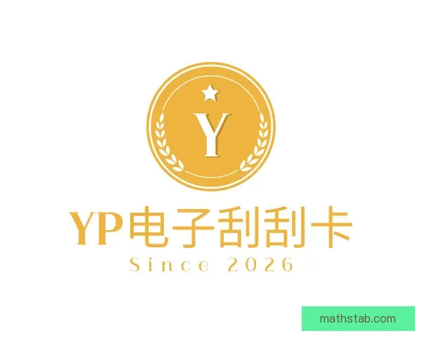 发现yp电子刮刮卡