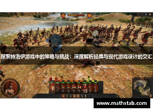 探索特洛伊游戏中的策略与挑战：深度解析经典与现代游戏设计的交汇