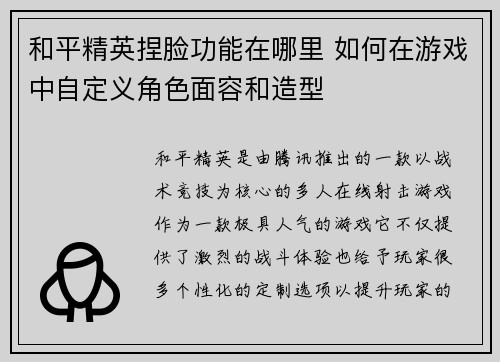 和平精英捏脸功能在哪里 如何在游戏中自定义角色面容和造型