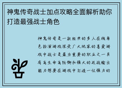 神鬼传奇战士加点攻略全面解析助你打造最强战士角色