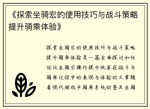 《探索坐骑宏的使用技巧与战斗策略提升骑乘体验》
