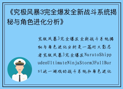 《究极风暴3完全爆发全新战斗系统揭秘与角色进化分析》
