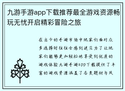 九游手游app下载推荐最全游戏资源畅玩无忧开启精彩冒险之旅