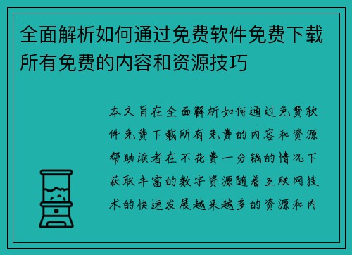 全面解析如何通过免费软件免费下载所有免费的内容和资源技巧