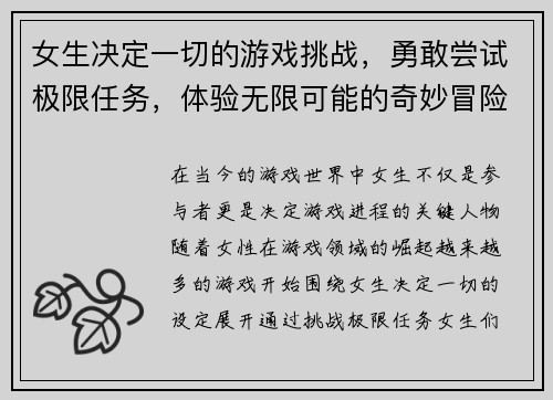 女生决定一切的游戏挑战，勇敢尝试极限任务，体验无限可能的奇妙冒险