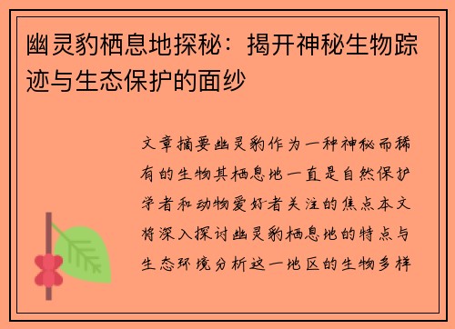 幽灵豹栖息地探秘：揭开神秘生物踪迹与生态保护的面纱