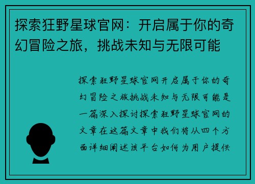 探索狂野星球官网：开启属于你的奇幻冒险之旅，挑战未知与无限可能