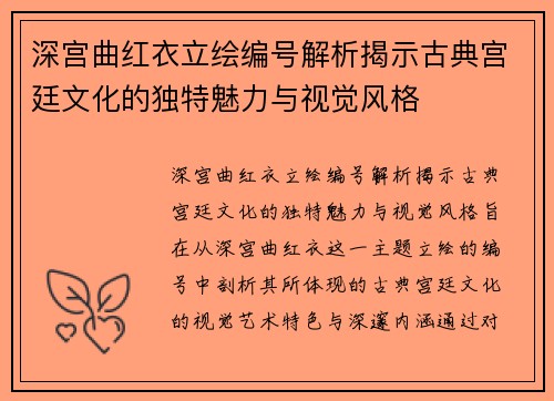 深宫曲红衣立绘编号解析揭示古典宫廷文化的独特魅力与视觉风格