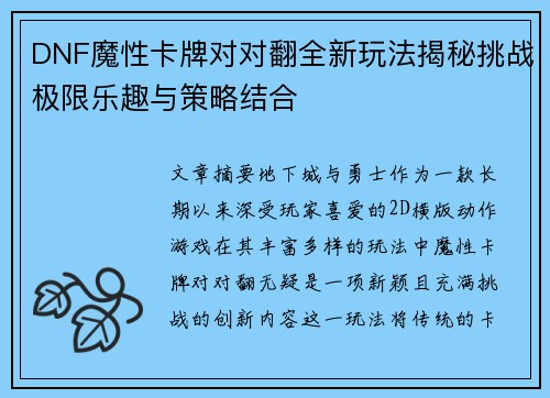 DNF魔性卡牌对对翻全新玩法揭秘挑战极限乐趣与策略结合