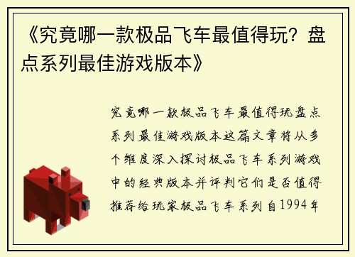 《究竟哪一款极品飞车最值得玩？盘点系列最佳游戏版本》