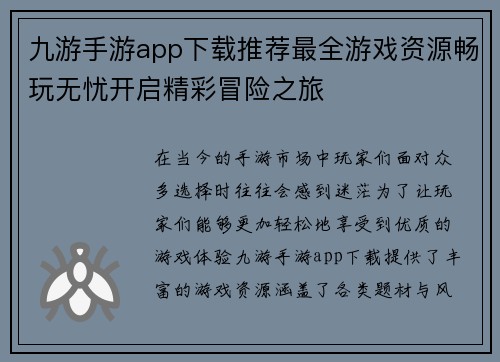 九游手游app下载推荐最全游戏资源畅玩无忧开启精彩冒险之旅