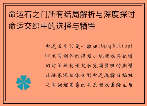 命运石之门所有结局解析与深度探讨命运交织中的选择与牺牲