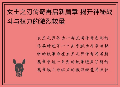 女王之刃传奇再启新篇章 揭开神秘战斗与权力的激烈较量