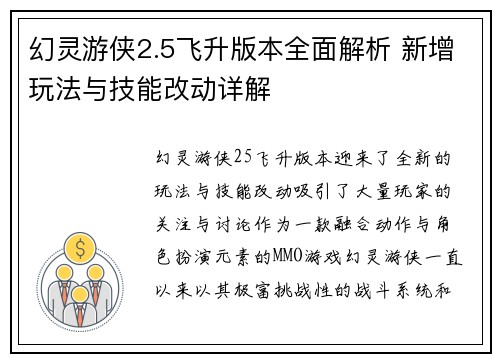 幻灵游侠2.5飞升版本全面解析 新增玩法与技能改动详解