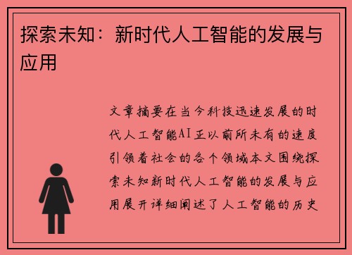 探索未知：新时代人工智能的发展与应用