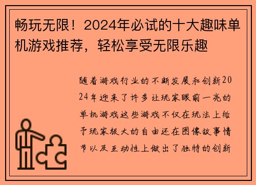 畅玩无限！2024年必试的十大趣味单机游戏推荐，轻松享受无限乐趣