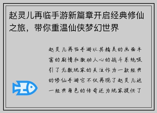 赵灵儿再临手游新篇章开启经典修仙之旅，带你重温仙侠梦幻世界