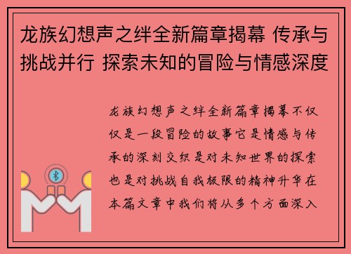龙族幻想声之绊全新篇章揭幕 传承与挑战并行 探索未知的冒险与情感深度