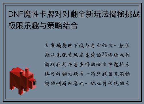 DNF魔性卡牌对对翻全新玩法揭秘挑战极限乐趣与策略结合