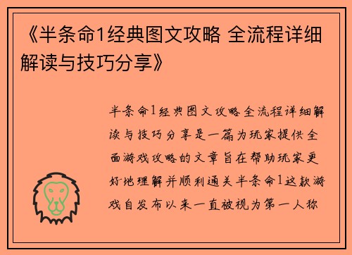 《半条命1经典图文攻略 全流程详细解读与技巧分享》