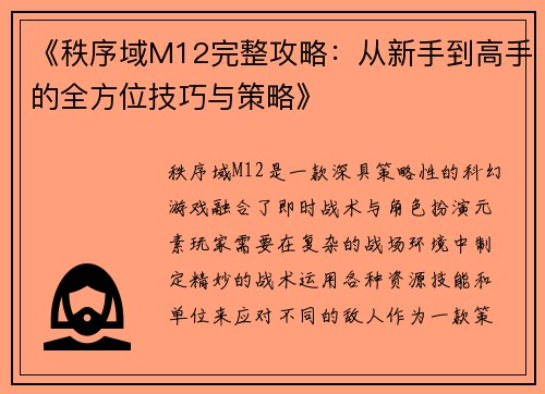 《秩序域M12完整攻略：从新手到高手的全方位技巧与策略》