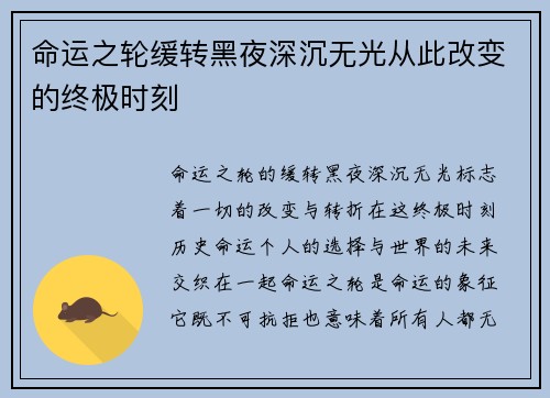 命运之轮缓转黑夜深沉无光从此改变的终极时刻