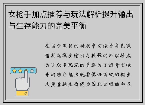 女枪手加点推荐与玩法解析提升输出与生存能力的完美平衡