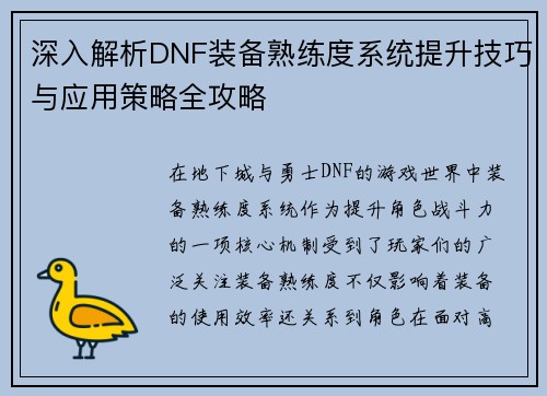 深入解析DNF装备熟练度系统提升技巧与应用策略全攻略