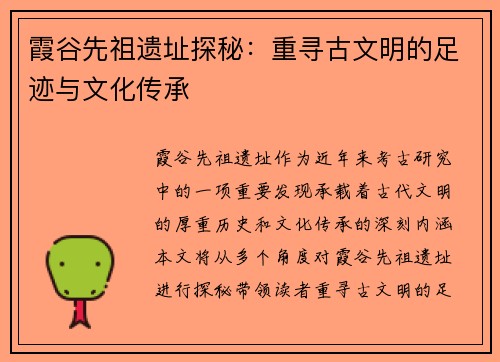 霞谷先祖遗址探秘：重寻古文明的足迹与文化传承