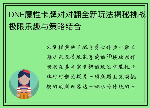 DNF魔性卡牌对对翻全新玩法揭秘挑战极限乐趣与策略结合