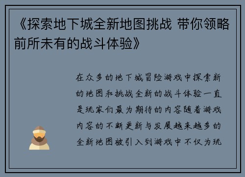 《探索地下城全新地图挑战 带你领略前所未有的战斗体验》
