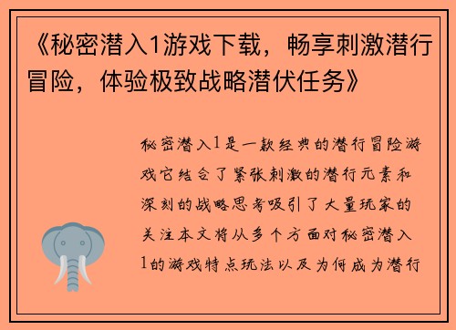 《秘密潜入1游戏下载，畅享刺激潜行冒险，体验极致战略潜伏任务》