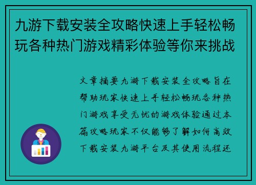 九游下载安装全攻略快速上手轻松畅玩各种热门游戏精彩体验等你来挑战