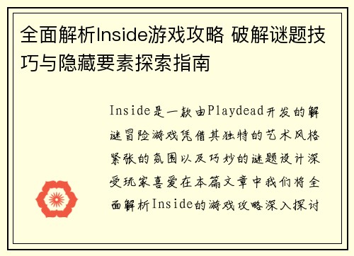 全面解析Inside游戏攻略 破解谜题技巧与隐藏要素探索指南