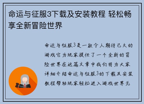 命运与征服3下载及安装教程 轻松畅享全新冒险世界