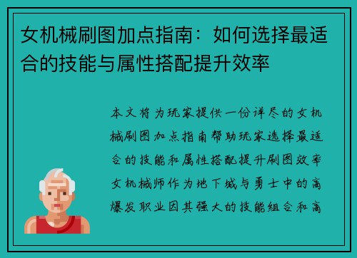 女机械刷图加点指南：如何选择最适合的技能与属性搭配提升效率
