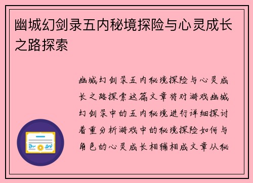 幽城幻剑录五内秘境探险与心灵成长之路探索