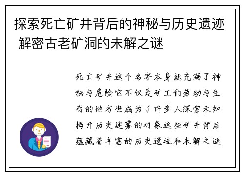 探索死亡矿井背后的神秘与历史遗迹 解密古老矿洞的未解之谜