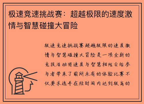 极速竞速挑战赛：超越极限的速度激情与智慧碰撞大冒险