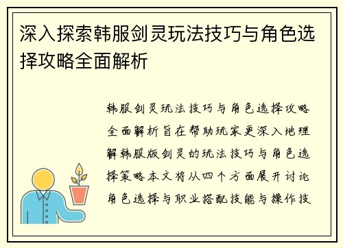 深入探索韩服剑灵玩法技巧与角色选择攻略全面解析