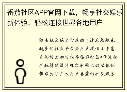 番茄社区APP官网下载，畅享社交娱乐新体验，轻松连接世界各地用户