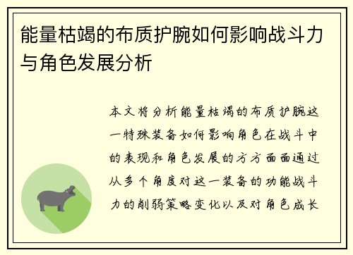 能量枯竭的布质护腕如何影响战斗力与角色发展分析