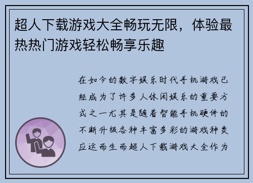 超人下载游戏大全畅玩无限，体验最热热门游戏轻松畅享乐趣