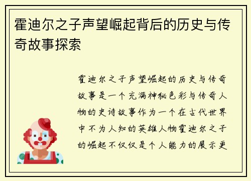 霍迪尔之子声望崛起背后的历史与传奇故事探索