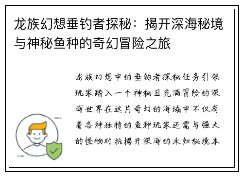 龙族幻想垂钓者探秘：揭开深海秘境与神秘鱼种的奇幻冒险之旅