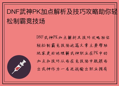 DNF武神PK加点解析及技巧攻略助你轻松制霸竞技场