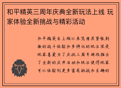 和平精英三周年庆典全新玩法上线 玩家体验全新挑战与精彩活动
