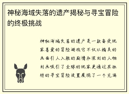 神秘海域失落的遗产揭秘与寻宝冒险的终极挑战