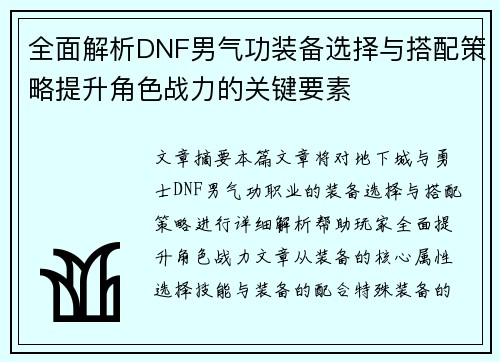 全面解析DNF男气功装备选择与搭配策略提升角色战力的关键要素